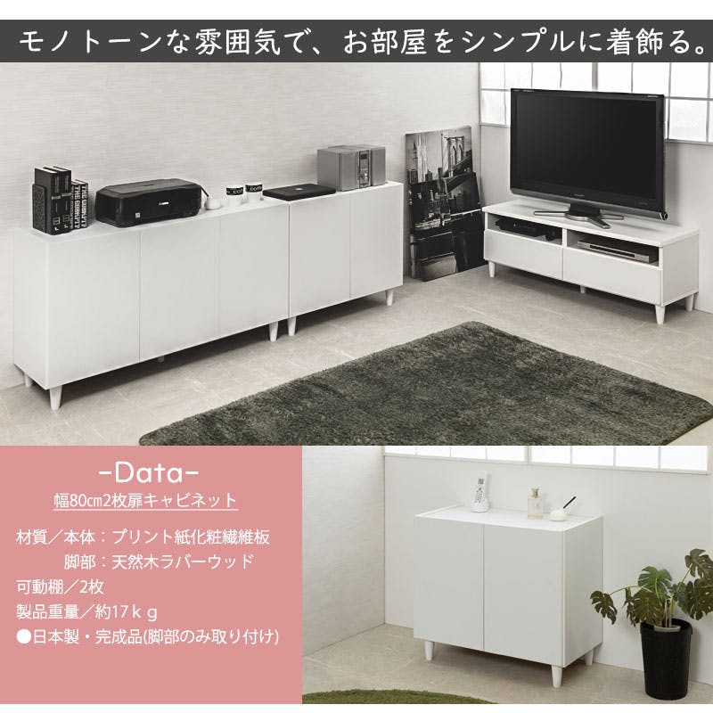 LEG】幅80 奥行39 高さ68.5 キャビネット 完成品 日本製 木製 収納棚