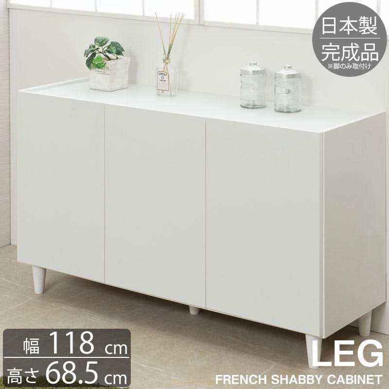 【LEG】 幅118 奥行39 高さ68.5 キャビネット 完成品 日本製 木製 収納棚 リビング 収納 棚 ラック おしゃれ 扉付き リビングボード ローボード 北欧 シンプル モダン 本棚 ホワイト 書棚 家具 白 シンプル