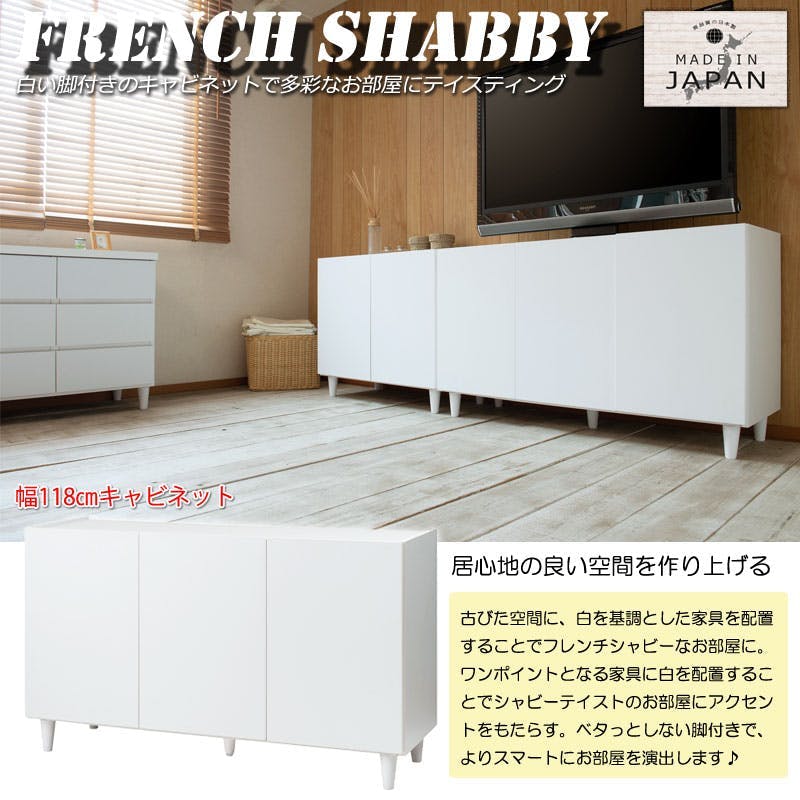 LEG】 幅118 奥行39 高さ68.5 キャビネット 完成品 日本製 木製 収納棚