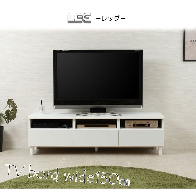 LEG】 幅150 奥行40 高さ44 テレビ台 テレビボード おしゃれ 150cm