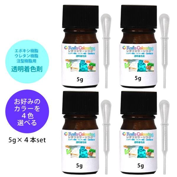 レジンカラーリング 5g 4本セット お好みのカラーを4本！ /レジン 着色剤 エポキシ樹脂 ウレタン樹脂 着色料 カラフル 顔料 透明顔料