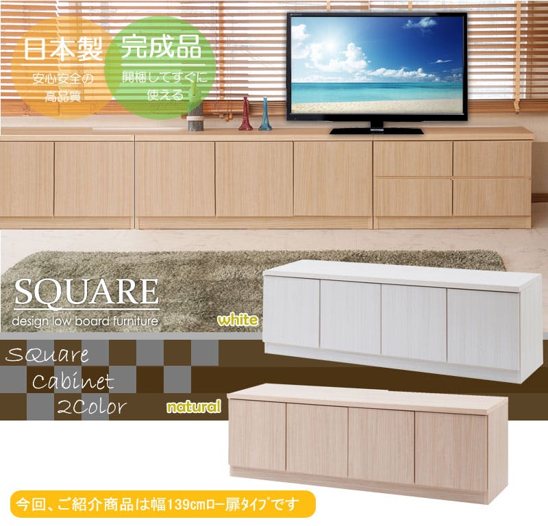 【SQUARE】シリーズ スクエアキャビネット幅139ロー 扉タイプ ナチュラル スクエア 収納キャビネット キッチン 収納棚 キッチン収納 収納家具 キッチン収納棚 おしゃれ 台所 キッチン家具 ロータイプ ベンチ キャビネット