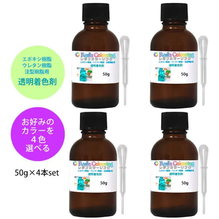 レジンカラーリング 50g 4本セット お好みのカラーを4本! /レジン 着色剤 エポキシ樹脂 ウレタン樹脂 着色料 カラフル 顔料 透明顔料