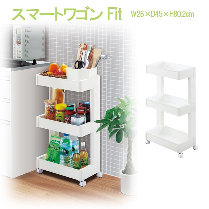 スマートワゴン　収納 スマートワゴンFit 3段 キッチン収納 キャスター付き 隙間収納 マルチ