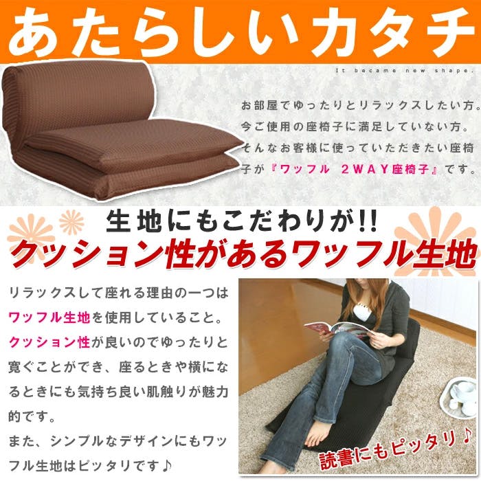 座椅子 リクライニング コンパクト 長座布団 ワッフル 2WAY座椅子