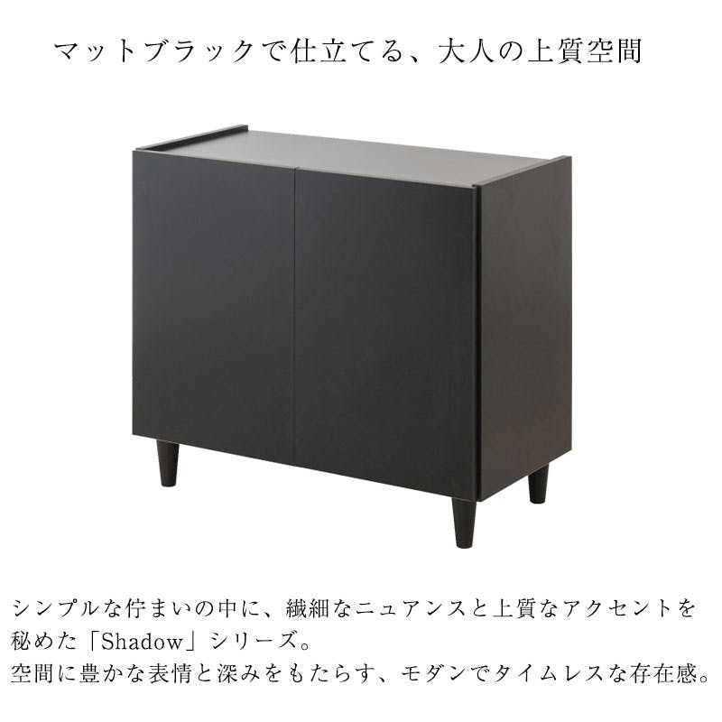 SHADOW】 キャビネット 幅80 奥行39 高さ68.5 完成品 日本製 木製 収納