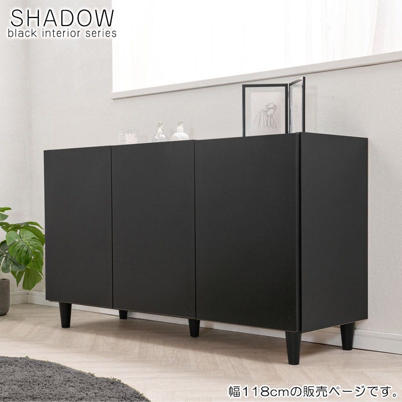 【SHADOW】 キャビネット 幅118 奥行39 高さ68.5 完成品 日本製 木製 収納棚 リビング ブラックインテリア 収納 棚 ラック 扉付き リビングボード ローボード テレビ台 テレビボード 本棚 書棚