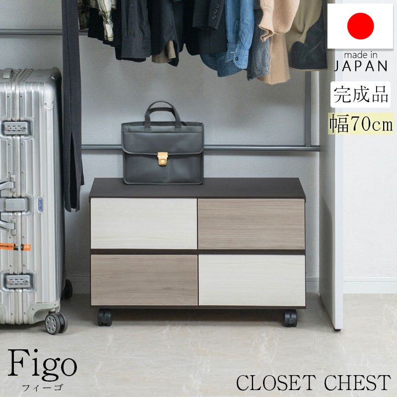 【Figo】幅70 奥行39 高さ42cm クローゼットチェスト 2段 日本製 完成品 スライドレール付き 幅70-2段 タンス 衣類収納 クローゼット 洋服ダンス 衣類 収納家具 大川家具 大川 洋ダンス ローチェスト リビング