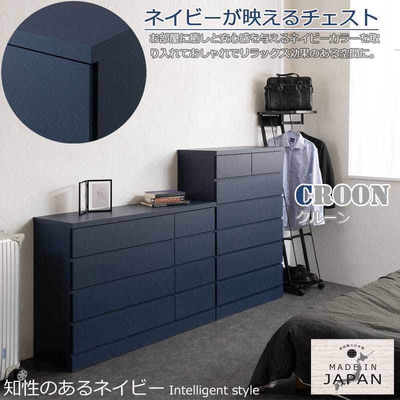 CROON】全段スライドレール付き ネイビー チェスト 日本製 完成品 国産