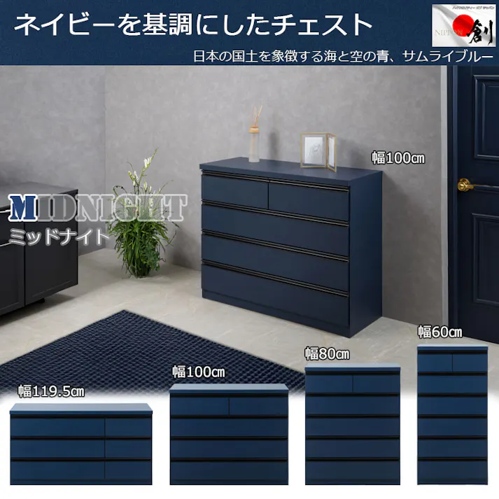 【MIDNIGHT】シリーズ 全段スライドレール付 コンプリートチェスト 国産 完成品 ハイチェスト ローチェスト 幅60 6段 タンス 大川家具 モダン おしゃれ 収納 リビング 日本製 引き出し 濃紺 青 ブルー