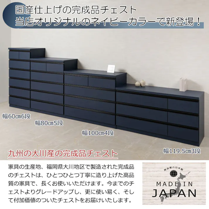 【MIDNIGHT】シリーズ 全段スライドレール付 コンプリートチェスト 国産 完成品 ハイチェスト ローチェスト 幅60 6段 タンス 大川家具 モダン おしゃれ 収納 リビング 日本製 引き出し 濃紺 青 ブルー