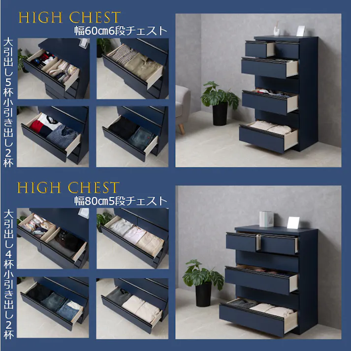 【MIDNIGHT】シリーズ 全段スライドレール付 コンプリートチェスト 国産 完成品 ハイチェスト ローチェスト 幅60 6段 タンス 大川家具 モダン おしゃれ 収納 リビング 日本製 引き出し 濃紺 青 ブルー