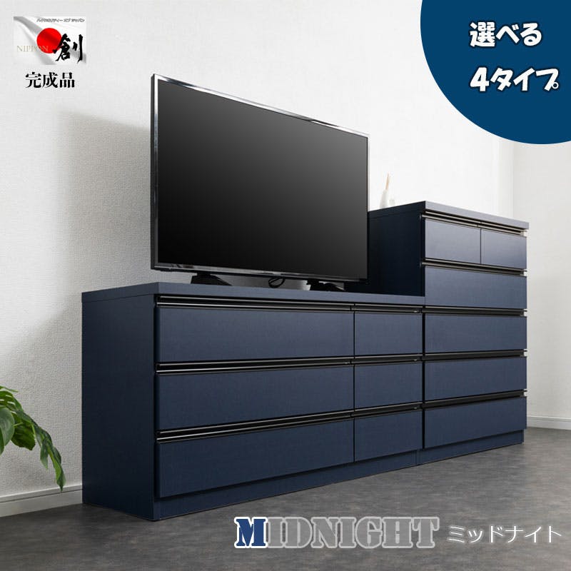 【MIDNIGHT】シリーズ 全段スライドレール付 コンプリートチェスト 国産 完成品 ハイチェスト ローチェスト 幅120 3段 タンス 大川家具 モダン おしゃれ 収納 リビング 日本製 引き出し 濃紺 青 ブルー