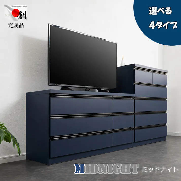 【MIDNIGHT】シリーズ 全段スライドレール付 コンプリートチェスト 国産 完成品 ハイチェスト ローチェスト 幅120 3段 タンス 大川家具 モダン おしゃれ 収納 リビング 日本製 引き出し 濃紺 青 ブルー