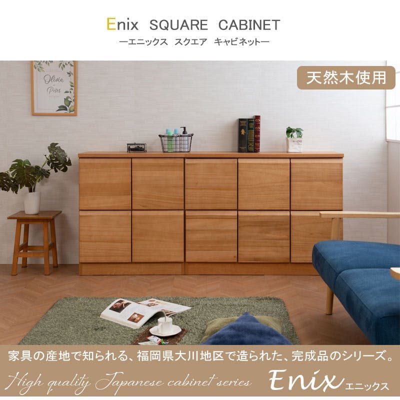 天然木製の国産・完成品 【Enix】 幅107.5 奥行35.5 高さ83cm 日本製