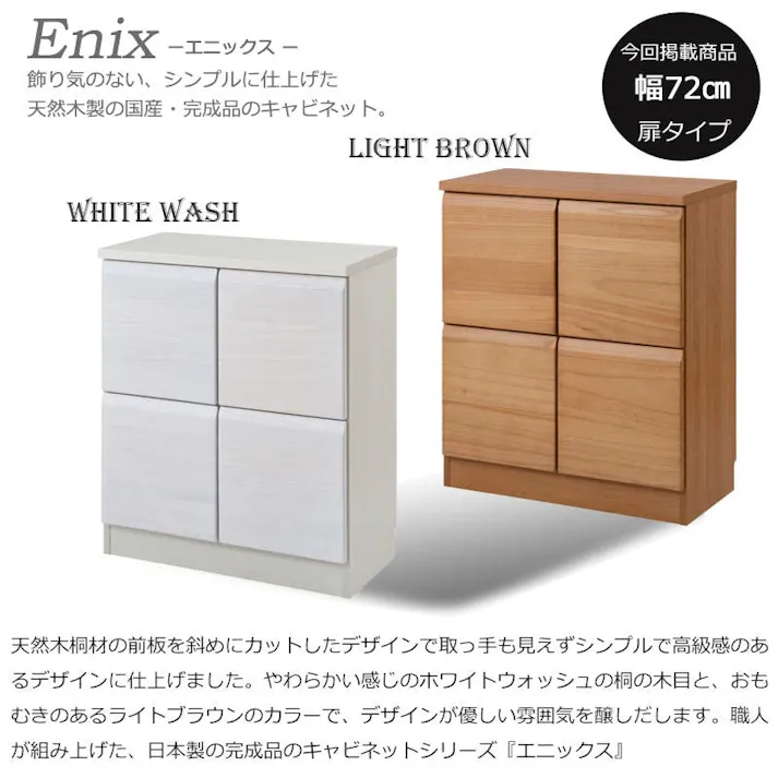 天然木製の国産・完成品 【Enix】 幅72 奥行35.5 高さ83cm 日本製 完成品 扉タイプ ライトブラウン 桐材 天然木 プッシュ式 国産 キャビネット 扉 北欧 大川 家具 リビング 収納 木製 スクエア SQUARE