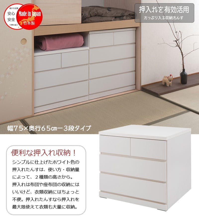 押入れ 幅75 奥行65 3段 日本製 国産 完成品 タンス 木製 タンス 整理
