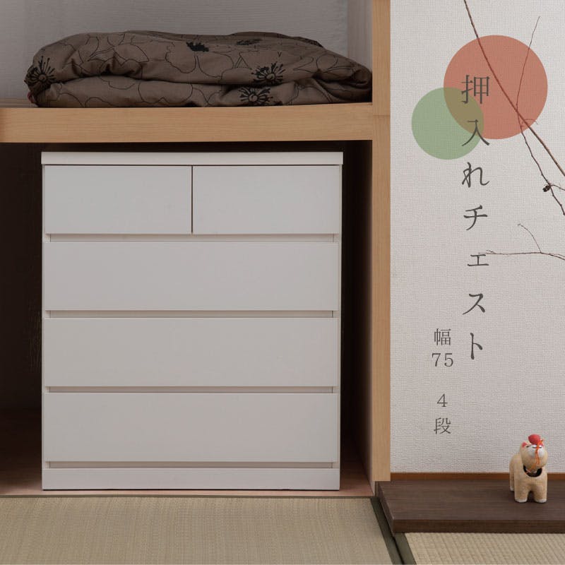 押入れ 幅75 奥行65 4段 日本製 国産 完成品 タンス 木製 タンス 整理