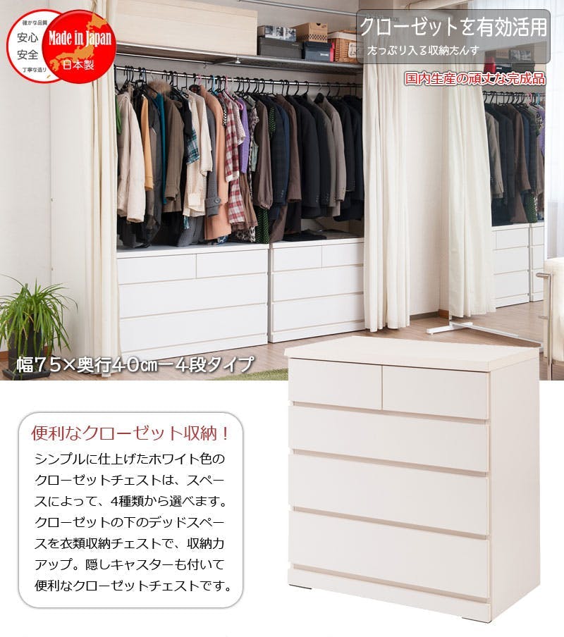 クローゼット 幅75 奥行40 4段 日本製 国産 完成品 タンス 木製 タンス 
