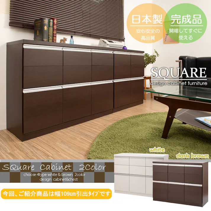 【JUCEE】シリーズ スクエアキャビネット幅109cm 引出しタイプ ホワイト ブラウン モダン 家具 インテリア キャビネット おしゃれ 完成品 リビング収納 引き出し チェスト ナチュラル 木製 白 キッチン収納 リビングボード テレビボード 日本製