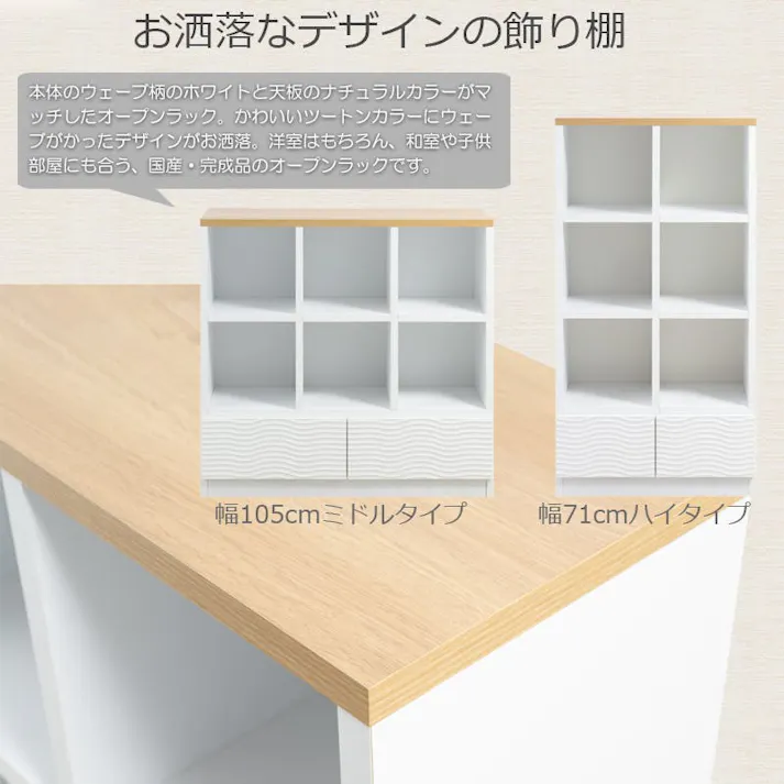 【WAVE】オープンラック 幅71cm 幅105cm 日本製 完成品 ナチュラル×ホワイト 北欧 リビングボード 飾り棚 書斎 A4 雑誌収納 本棚 本収納 おもちゃ収納 棚 キッチン キッチン収納 白 ディスプレイラック