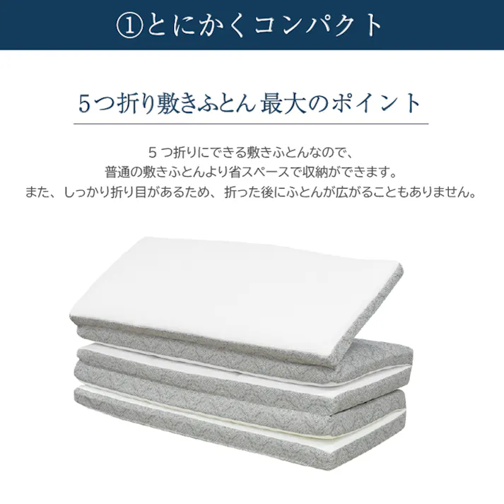 超コンパクト 五つ折り敷き布団 シングル