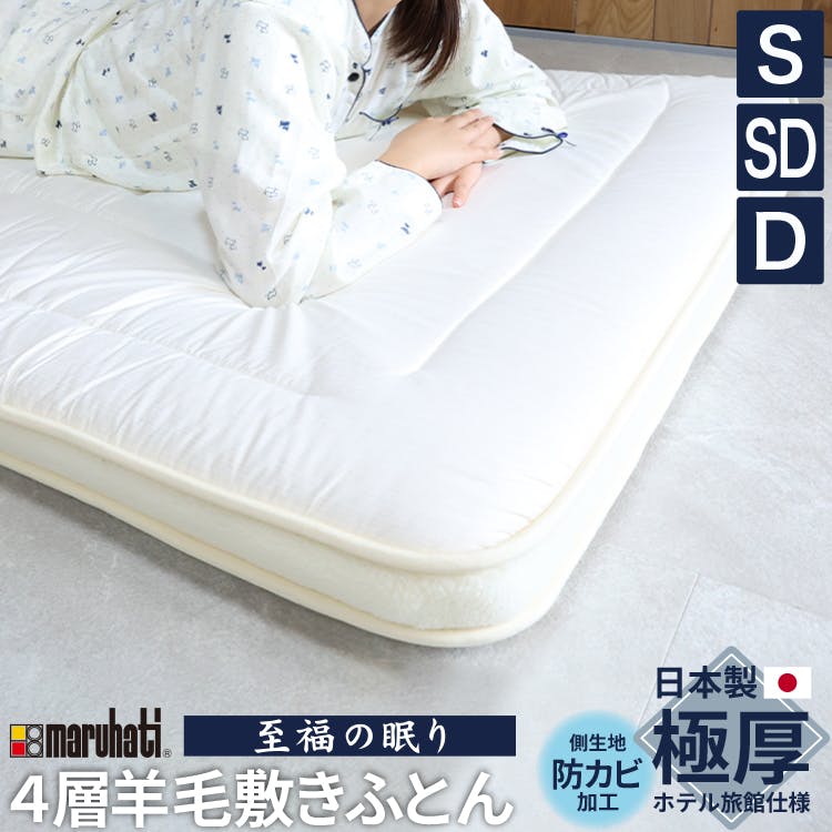 至福の眠り 4層構造羊毛敷きふとん シングル