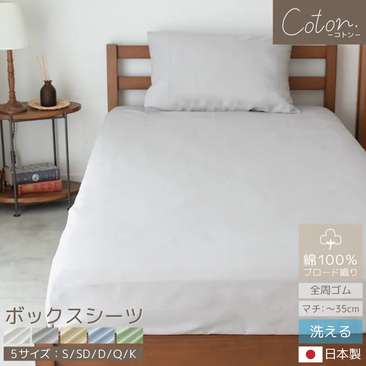 coton.綿100% 日本製 ボックスシーツ シングル サンド