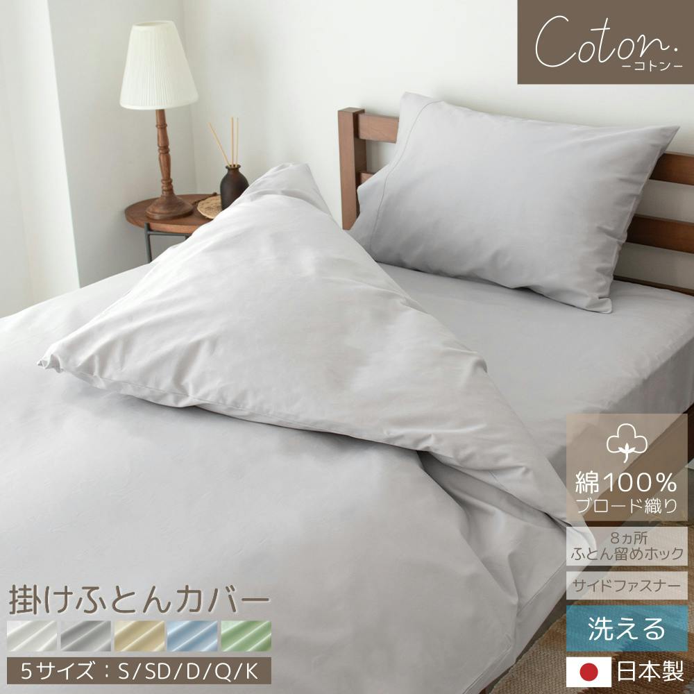 coton.綿100％ 日本製 掛けふとんカバー シングル サンド