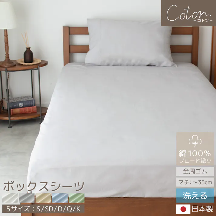 coton.綿100% 日本製 ボックスシーツ シングル スノー