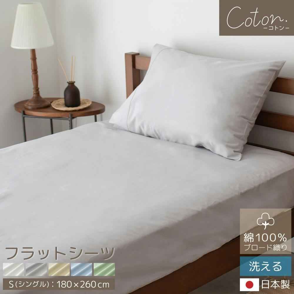 coton.綿100％ 日本製 フラットシーツ シングル スノー