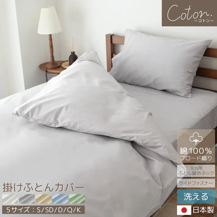 coton.綿100% 日本製 掛けふとんカバー シングル クラウド