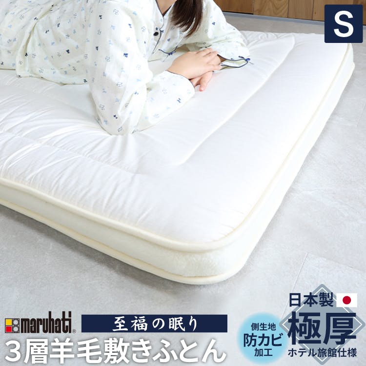至福の眠り 3層構造羊毛敷きふとん シングル