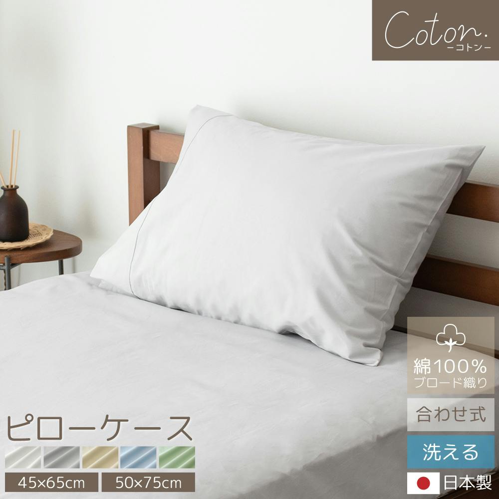coton.綿100％ 日本製 ピローケース 50×75cm アクア | 布団・枕・寝具