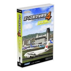 ぼくは航空管制官4伊丹(対応OS:その他) | パソコン・周辺機器 通販