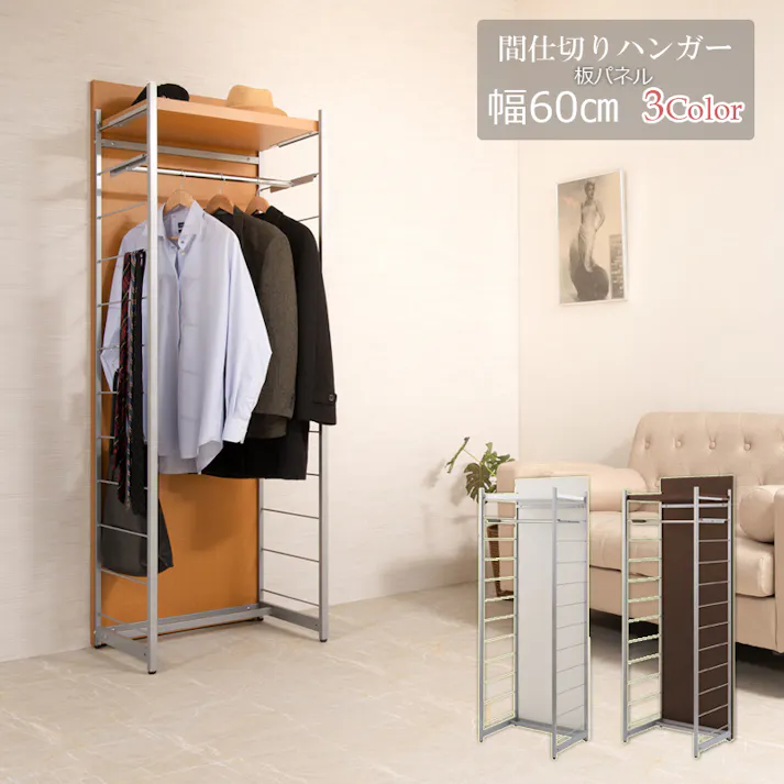 並べて使うことができる間仕切りパーテーション ハンガーラック 幅60 ナチュラル 衝立 家具 事務所 オフィス 仕切り 商談スペース 日本製 パーティション ラダーラック クローゼット ワードローブ
