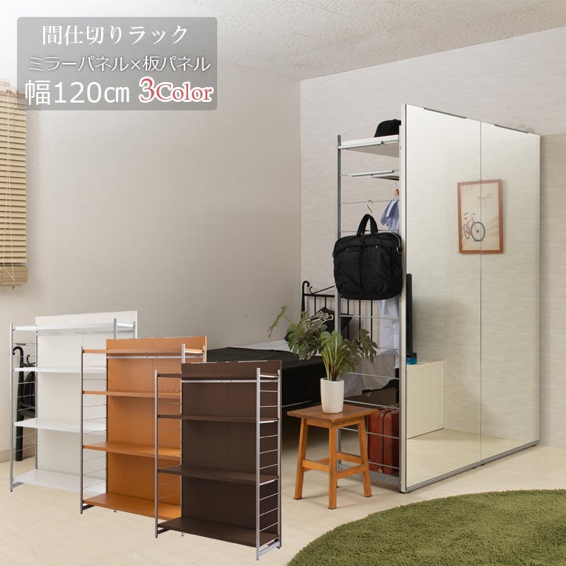 並べて使うことができる間仕切りミラー付きパーテーション 4段ラック 幅120 ナチュラル 衝立 家具 事務所 オフィス 仕切り 鏡 日本製 パーティション ラダーラック