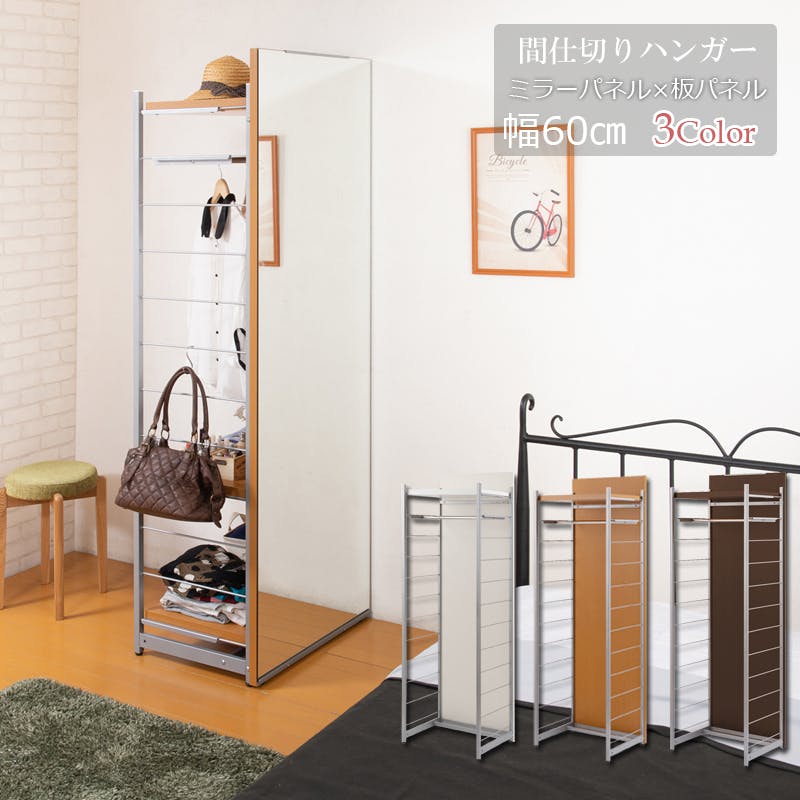 並べて使うことができる間仕切りミラー付きパーテーション ハンガーラック 幅60 ナチュラル 衝立 家具 事務所 オフィス 鏡 日本製 パーティション ラダーラック クローゼット ワードローブ