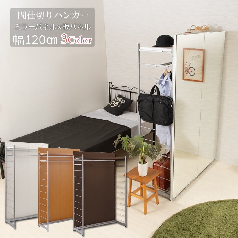 並べて使うことができる間仕切りミラー付きパーテーション ハンガー