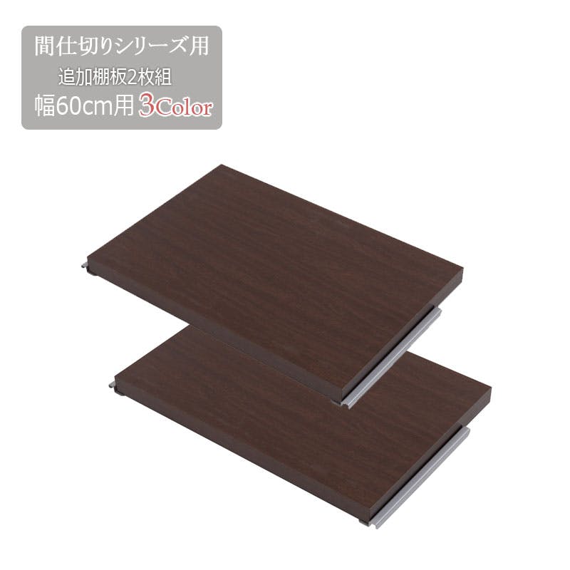 ※本体別売り 専用棚板2枚組 幅60 ナチュラル 衝立 家具 事務所 オフィス 日本製 棚