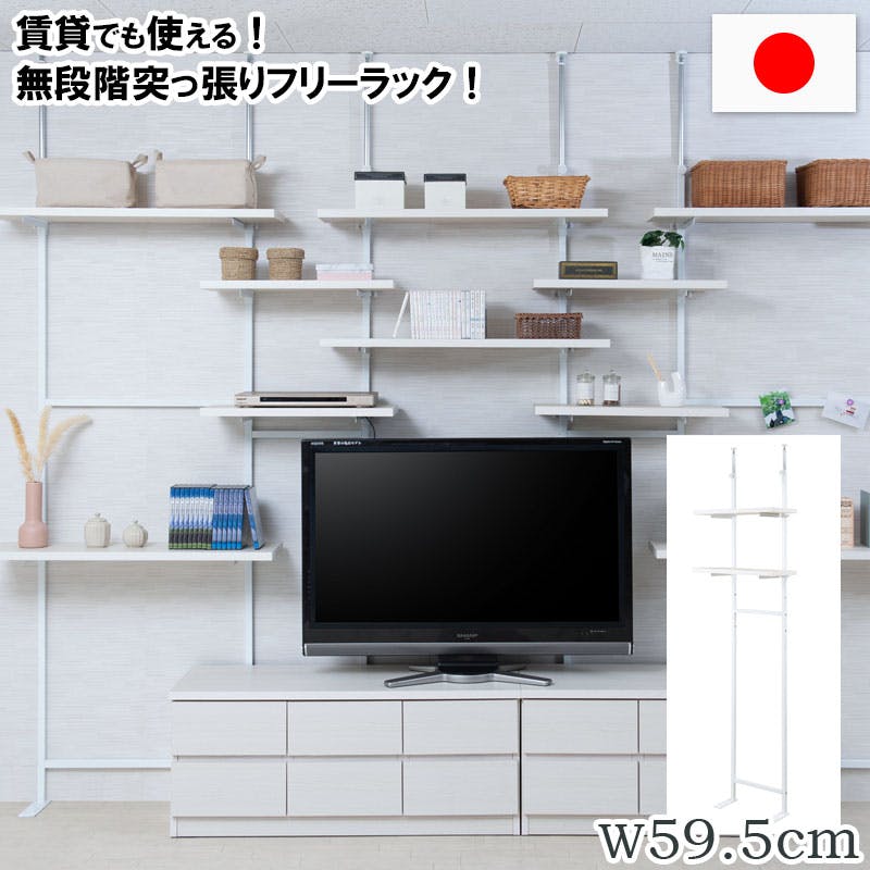 【CHEDDER】 チェダーシリーズ 突っ張り壁面収納 無段階調整2枚棚オープンラック 幅59.5cm ホワイトウォッシュ シェルフ プロジェクター台 つっぱり棚 つっぱりラック 収納棚 収納ラック オープンラック 壁面収納 壁面ラック ホワイト