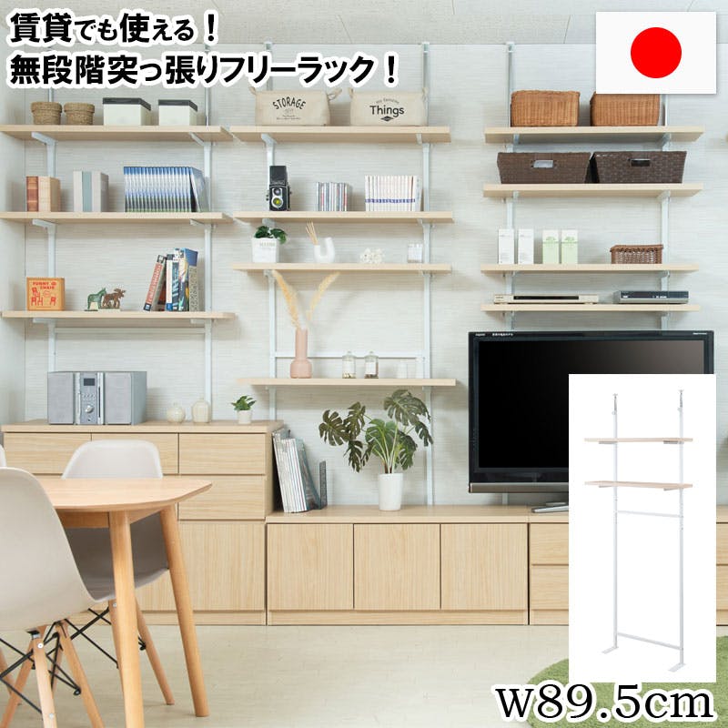 【CHEDDER】 チェダーシリーズ 突っ張り壁面収納 無段階調整2枚棚オープンラック 幅89.5cm マリンナチュラル シェルフ プロジェクター台 つっぱり棚 つっぱりラック 収納棚 収納ラック オープンラック 壁面収納 壁面ラック ナチュラル