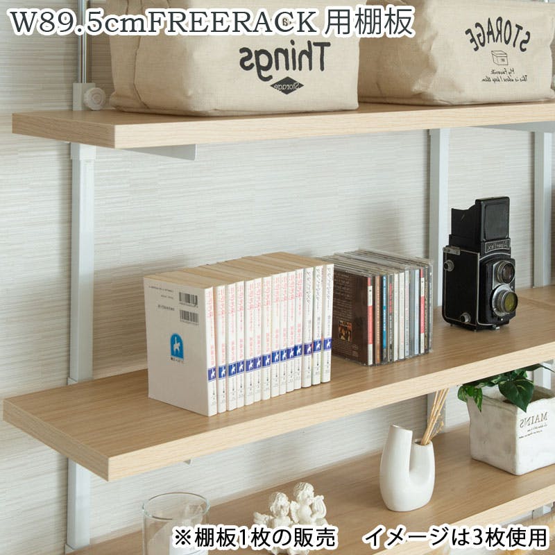 【CHEDDER】 チェダーシリーズ用 追加棚板1枚 幅89.5cm 取付金具セット マリンナチュラル ※本体別売り 無段階調整 オープンシェルフ つっぱり棚 つっぱりラック 収納棚 収納ラック オープンラック インテリア 壁面収納 ナチュラル
