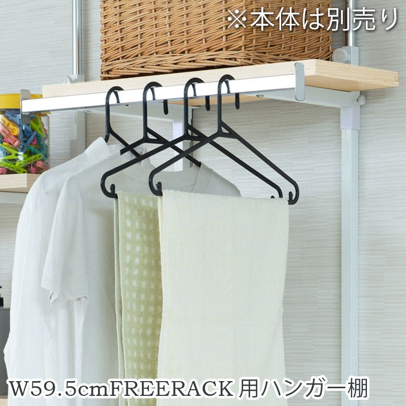 【CHEDDER】 チェダーシリーズ用 別売りハンガー棚 幅59.5cm 取付金具セット マリンナチュラル ※本体別売り 無段階調整 オープンシェルフ つっぱり棚 つっぱりラック 収納棚 収納ラック オープンラック インテリア 壁面収納 ナチュラル