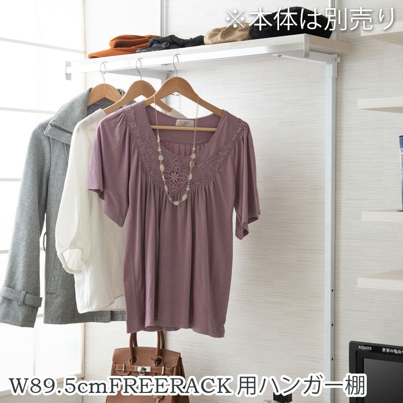 【CHEDDER】 チェダーシリーズ用 別売りハンガー棚 幅89.5cm 取付金具セット ホワイトウォッシュ ※本体別売り 無段階調整 オープンシェルフ つっぱり棚 つっぱりラック 収納棚 収納ラック オープンラック インテリア 壁面収納 ホワイト