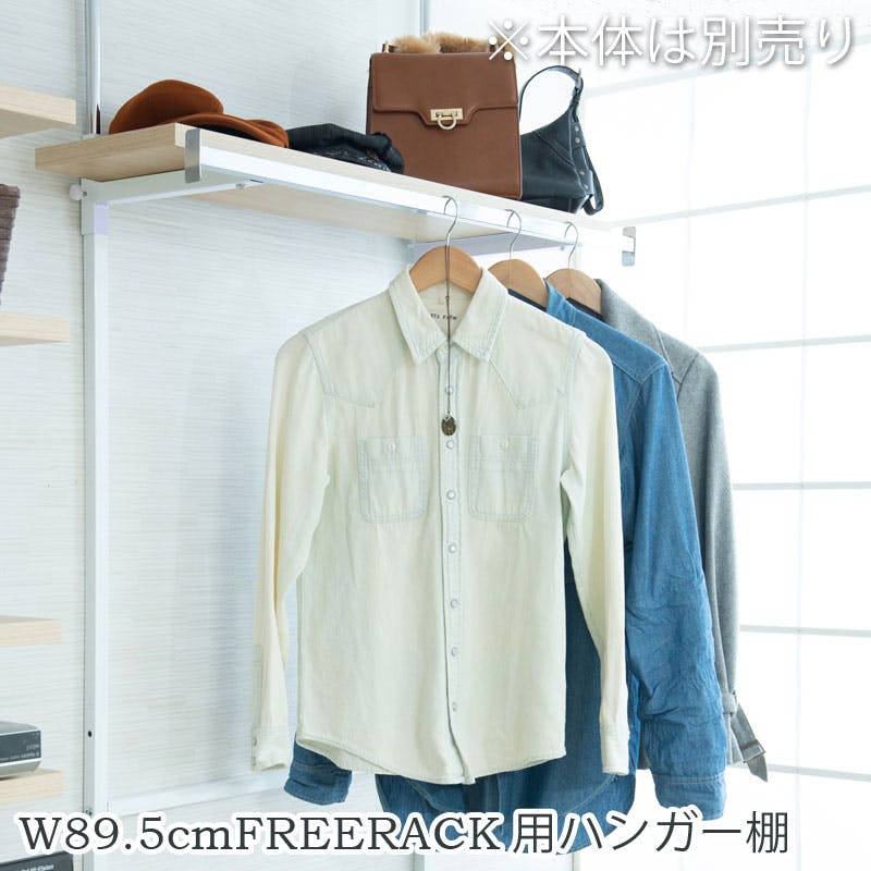 【CHEDDER】 チェダーシリーズ用 別売りハンガー棚 幅89.5cm 取付金具セット マリンナチュラル ※本体別売り 無段階調整 オープンシェルフ つっぱり棚 つっぱりラック 収納棚 収納ラック オープンラック インテリア 壁面収納 ナチュラル