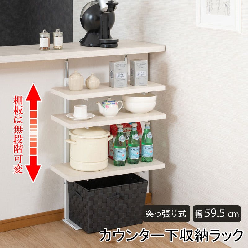【BALE】 ベールシリーズ カウンター下ラック 無段階調整3枚棚オープンラック 本体 幅59.5cm ホワイトウォッシュ キッチン キッチン収納 ラック 棚 突っ張り つっぱり棚 つっぱりラック 収納棚 収納ラック オープンラック おしゃれ