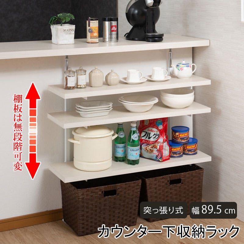 【BALE】 ベールシリーズ カウンター下ラック 無段階調整3枚棚オープンラック 本体 幅89.5cm ホワイトウォッシュ キッチン キッチン収納 ラック 棚 突っ張り つっぱり棚 つっぱりラック 収納棚 収納ラック オープンラック おしゃれ
