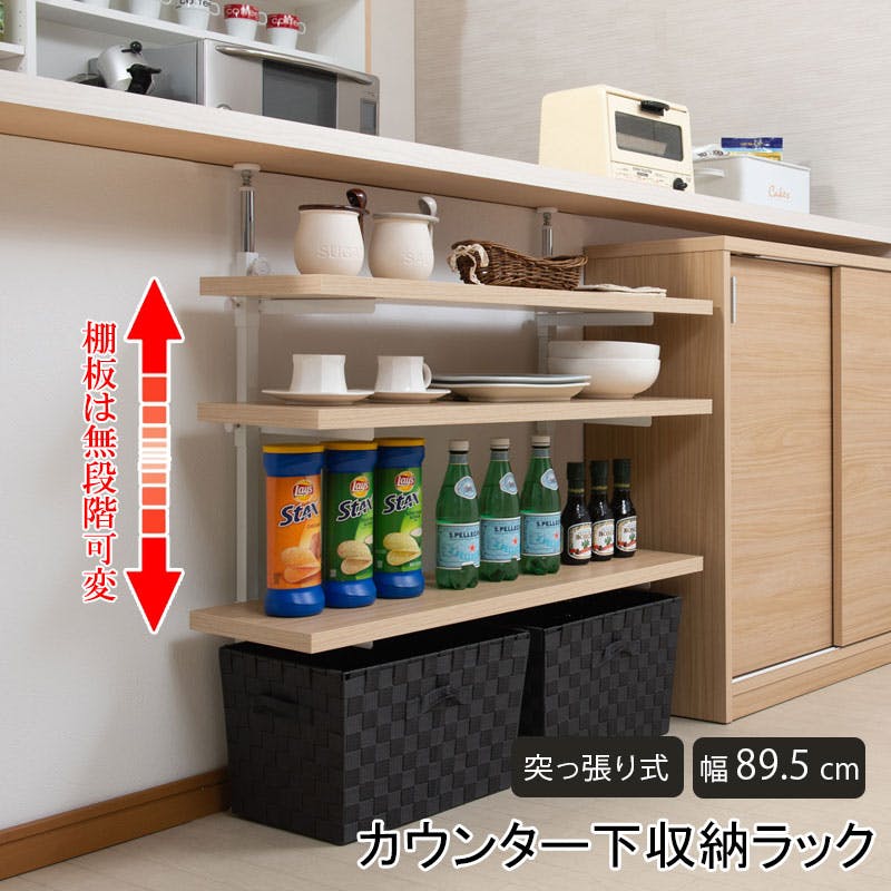 【BALE】 ベールシリーズ カウンター下ラック 無段階調整3枚棚オープンラック 本体 幅89.5cm マリンナチュラル キッチン キッチン収納 ラック 棚 突っ張り つっぱり棚 つっぱりラック 収納棚 収納ラック オープンラック おしゃれ