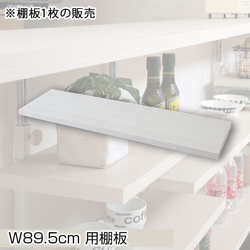 【BALE】 ベールシリーズ カウンター下収納ラック用 追加棚板1枚 幅89.5cm 取付金具セット ホワイトウォッシュ ※本体別売り 無段階調整 オープンシェルフ つっぱり棚 つっぱりラック 収納棚 収納ラック オープンラック インテリア